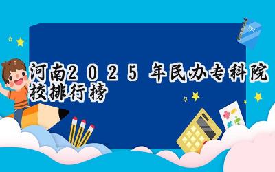 河南2025年民办专科院校排行榜