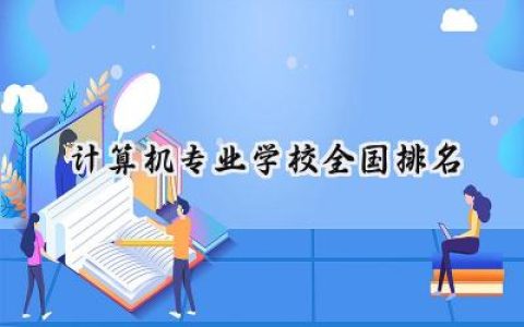 计算机专业学校全国排名