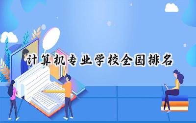 计算机专业学校全国排名