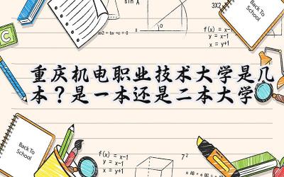 重庆机电职业技术大学是几本？是一本还是二本大学