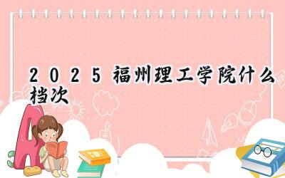 2025福州理工学院什么档次