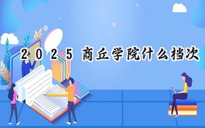 2025商丘学院什么档次