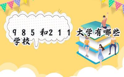 985和211大学有哪些学校