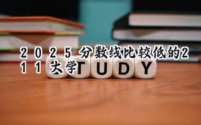 2025分数线比较低的211大学