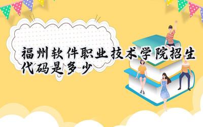 福州软件职业技术学院招生代码是多少