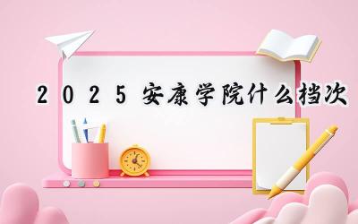 2025安康学院什么档次