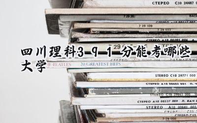四川理科391分能考哪些大学