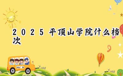 2025平顶山学院什么档次