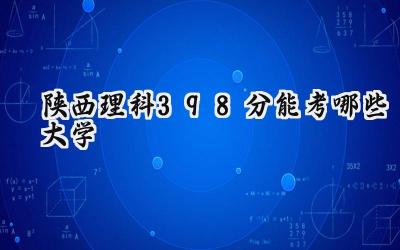 陕西理科398分能考哪些大学