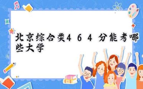 北京综合类464分能考哪些大学