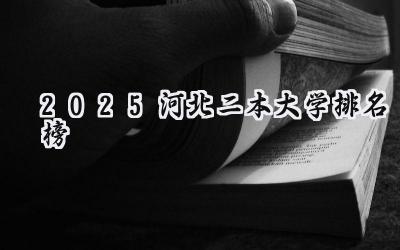 2025河北二本大学排名榜