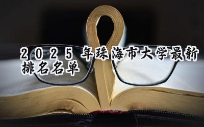 2025年珠海市大学最新排名名单