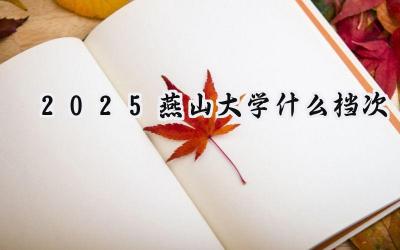 2025燕山大学什么档次
