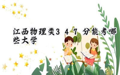 江西物理类347分能考哪些大学