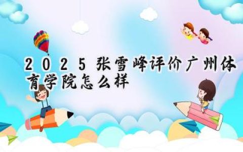 2025张雪峰评价广州体育学院怎么样