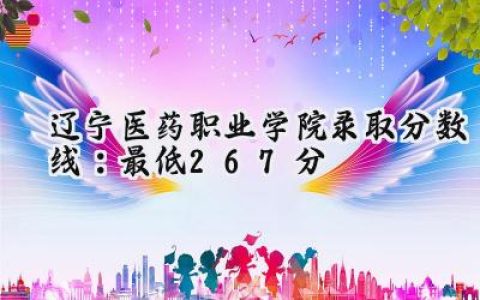 辽宁医药职业学院2024录取分数线：最低267分