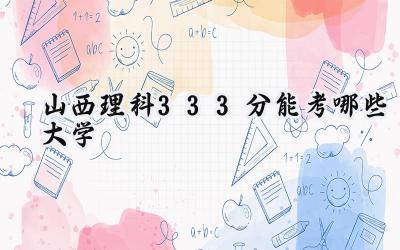 山西理科333分能考哪些大学