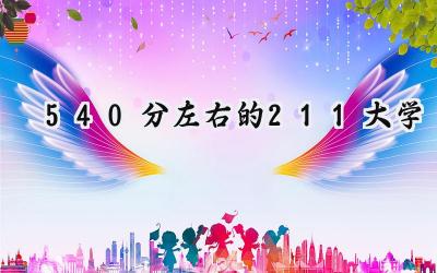540分左右的211大学