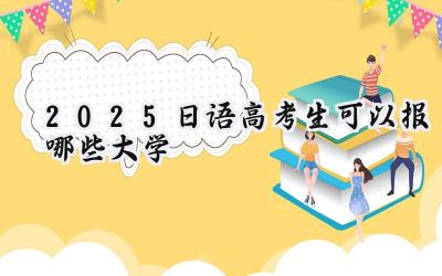 2025日语高考生可以报哪些大学