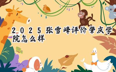 2025张雪峰评价肇庆学院怎么样