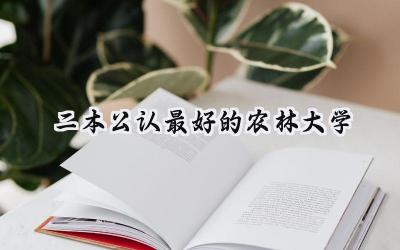 二本公认最好的农林大学