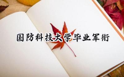 国防科技大学毕业军衔