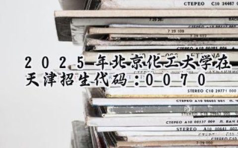 2025年北京化工大学在天津招生代码：0070