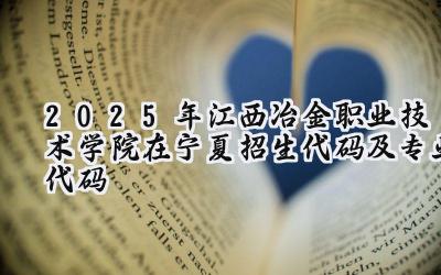 2025年江西冶金职业技术学院在宁夏招生代码及专业代码