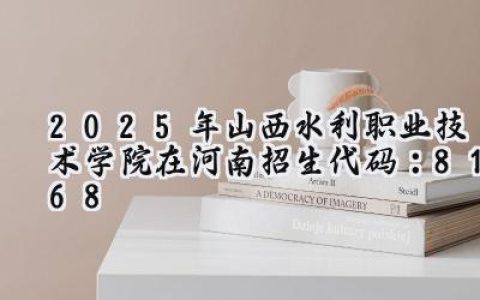 2025年山西水利职业技术学院在河南招生代码：8168