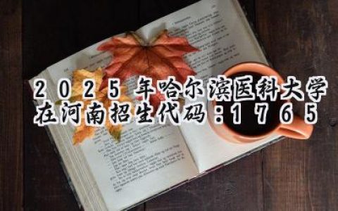 2025年哈尔滨医科大学在河南招生代码：1765