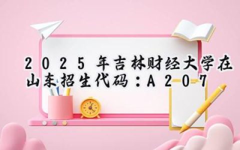 2025年吉林财经大学在山东招生代码：A207