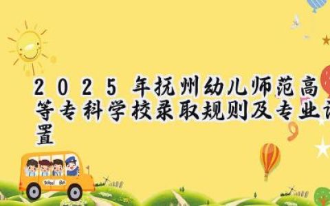 2025年抚州幼儿师范高等专科学校录取规则及专业设置