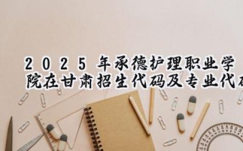 2025年承德护理职业学院在甘肃招生代码及专业代码