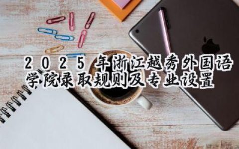 2025年浙江越秀外国语学院录取规则及专业设置