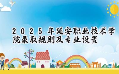 2025年延安职业技术学院录取规则及专业设置