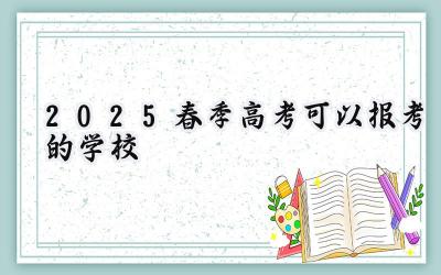 2025春季高考可以报考的学校