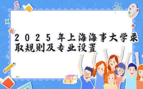 2025年上海海事大学录取规则及专业设置