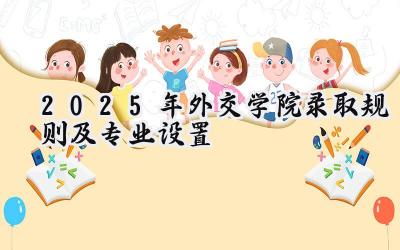 2025年外交学院录取规则及专业设置