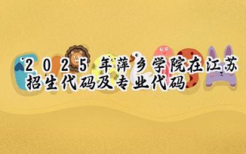 2025年萍乡学院在江苏招生代码及专业代码