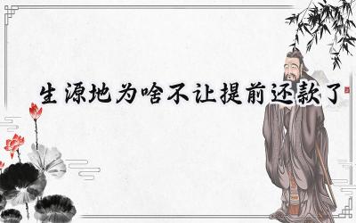 生源地为啥不让提前还款了