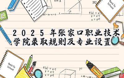 2025年张家口职业技术学院录取规则及专业设置