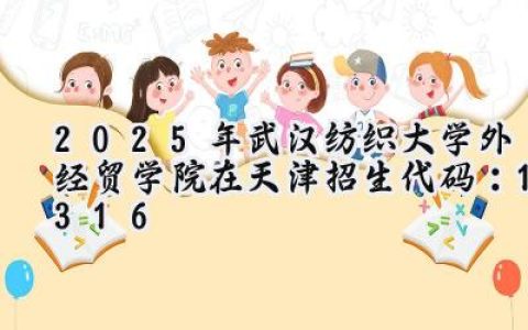 2025年武汉纺织大学外经贸学院在天津招生代码：1316