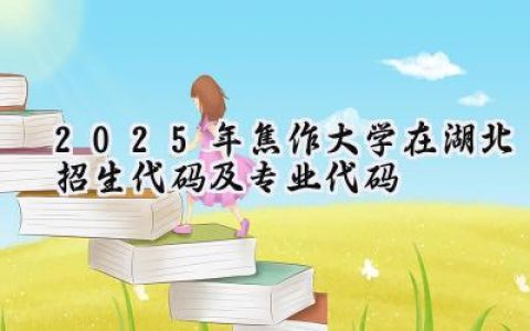 2025年焦作大学在湖北招生代码及专业代码