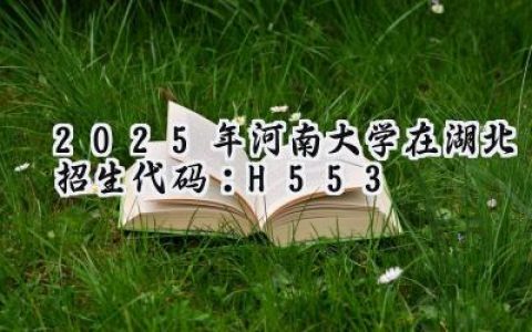 2025年河南大学在湖北招生代码：H553