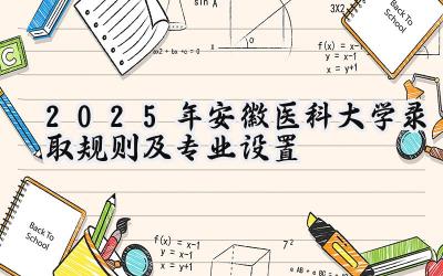 2025年安徽医科大学录取规则及专业设置