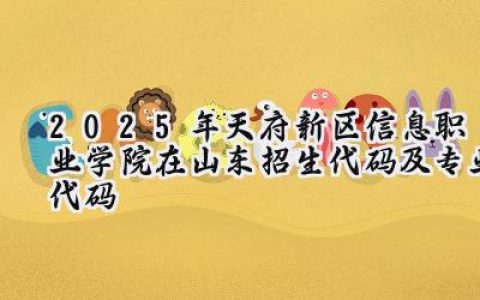 2025年天府新区信息职业学院在山东招生代码及专业代码