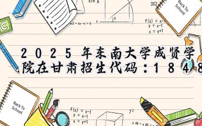 2025年东南大学成贤学院在甘肃招生代码：1848