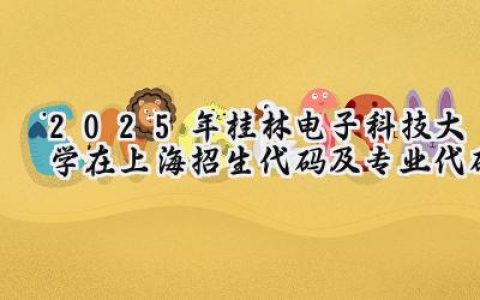 2025年桂林电子科技大学在上海招生代码及专业代码