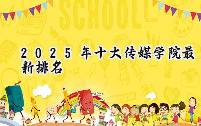2025年十大传媒学院最新排名