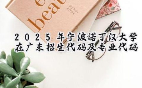 2025年宁波诺丁汉大学在广东招生代码及专业代码